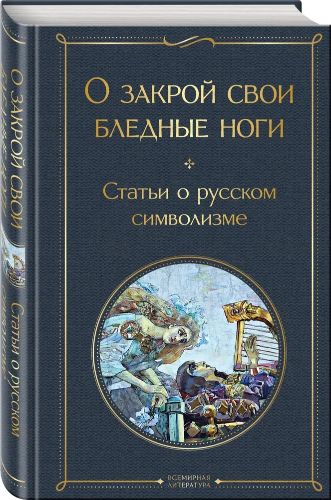 Par slēgt savas bālās kājas. Raksti par krievu simbolismu