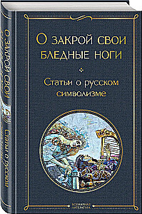 Par slēgt savas bālās kājas. Raksti par krievu simbolismu