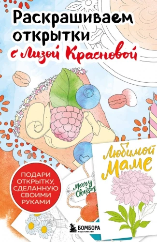Krāsojam apsveikuma kartiņas kopā ar Līzu Krasnovu. Uzdāvini kartiņu ar savām rokām