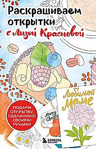 Krāsojam apsveikuma kartiņas kopā ar Līzu Krasnovu. Uzdāvini kartiņu ar savām rokām