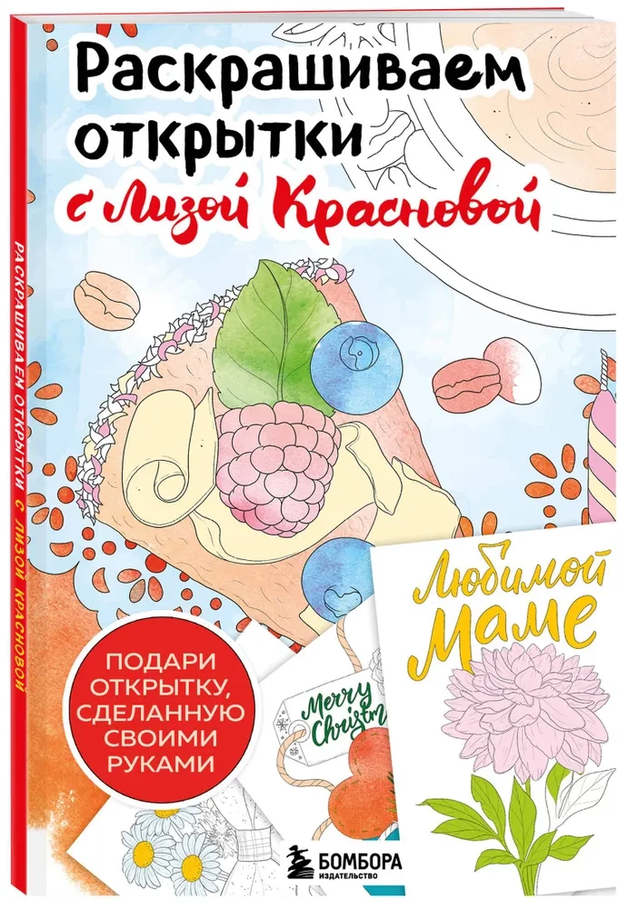 Krāsojam apsveikuma kartiņas kopā ar Līzu Krasnovu. Uzdāvini kartiņu ar savām rokām