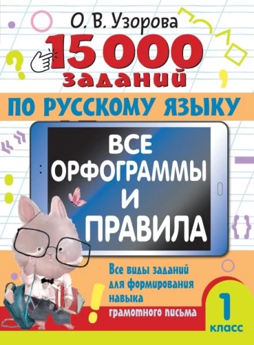 15 000 uzdevumu krievu valodā. Visas ortogrammas un noteikumi. 1. klase