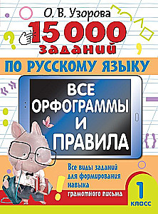 15 000 uzdevumu krievu valodā. Visas ortogrammas un noteikumi. 1. klase