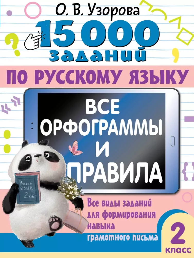 15 000 uzdevumu krievu valodā. Visas ortogrammas un noteikumi. 2. klase