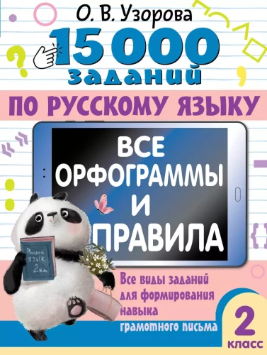 15 000 uzdevumu krievu valodā. Visas ortogrammas un noteikumi. 2. klase
