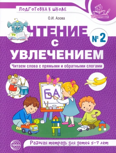 Lasīšana ar aizrautību. 2. daļa. Lasām vārdus ar tiešajiem un apgrieztajiem zilbēm. Darba burtnīca bērniem no 5-7 gadiem