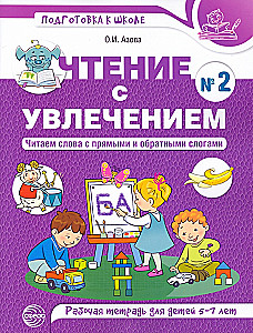 Lasīšana ar aizrautību. 2. daļa. Lasām vārdus ar tiešajiem un apgrieztajiem zilbēm. Darba burtnīca bērniem no 5-7 gadiem