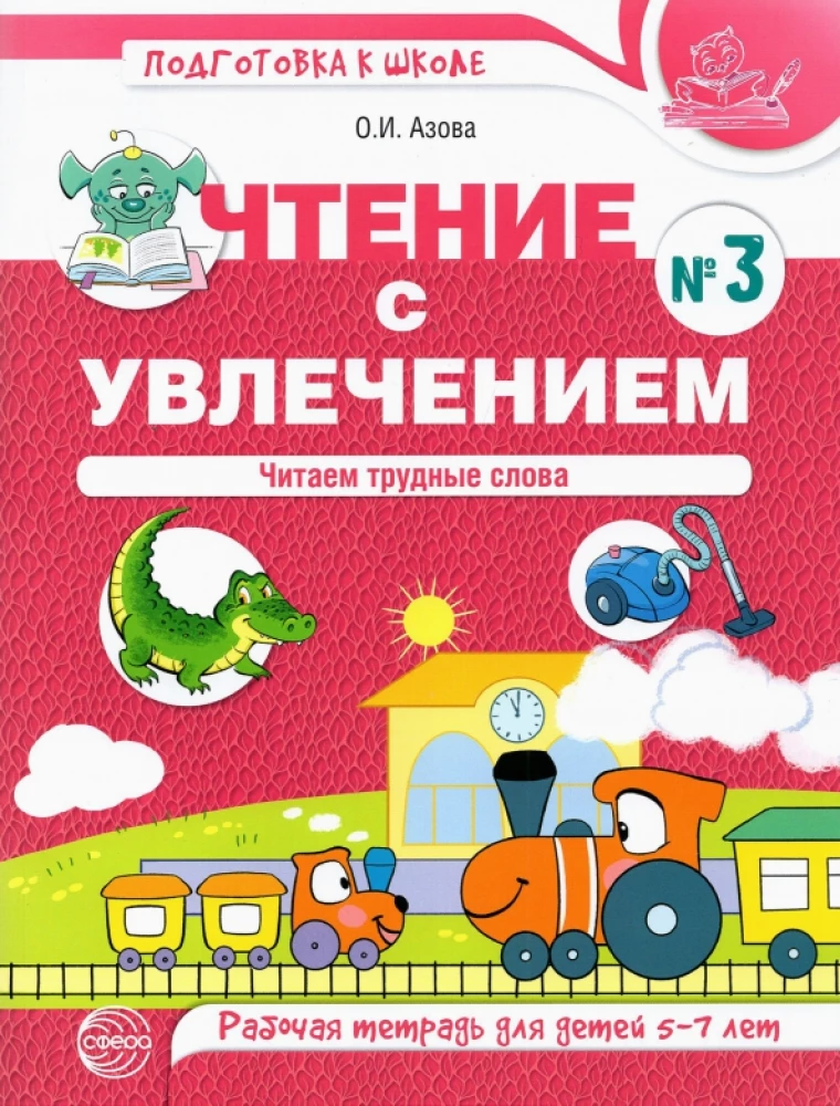 Lasīšana ar aizrautību. 3. daļa. Lasām grūtus vārdus. Darba burtnīca bērniem no 5 līdz 7 gadiem