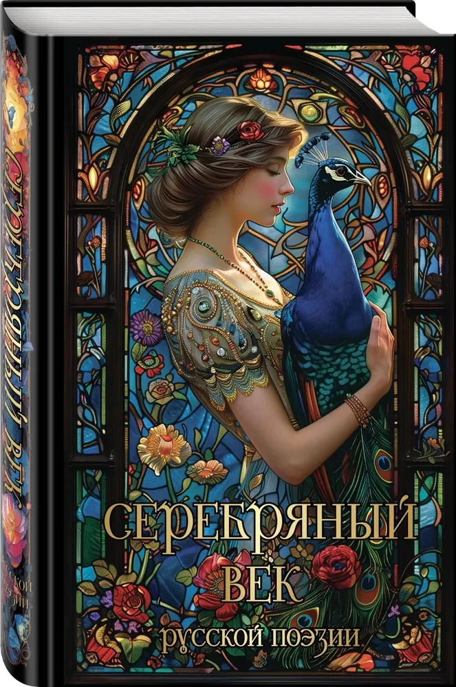 Sudraba gadsimts krievu dzejā