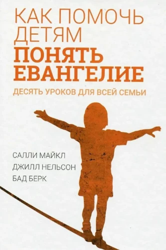 Kā palīdzēt bērniem saprast Evaņģēliju. Desmit mācības visai ģimenei