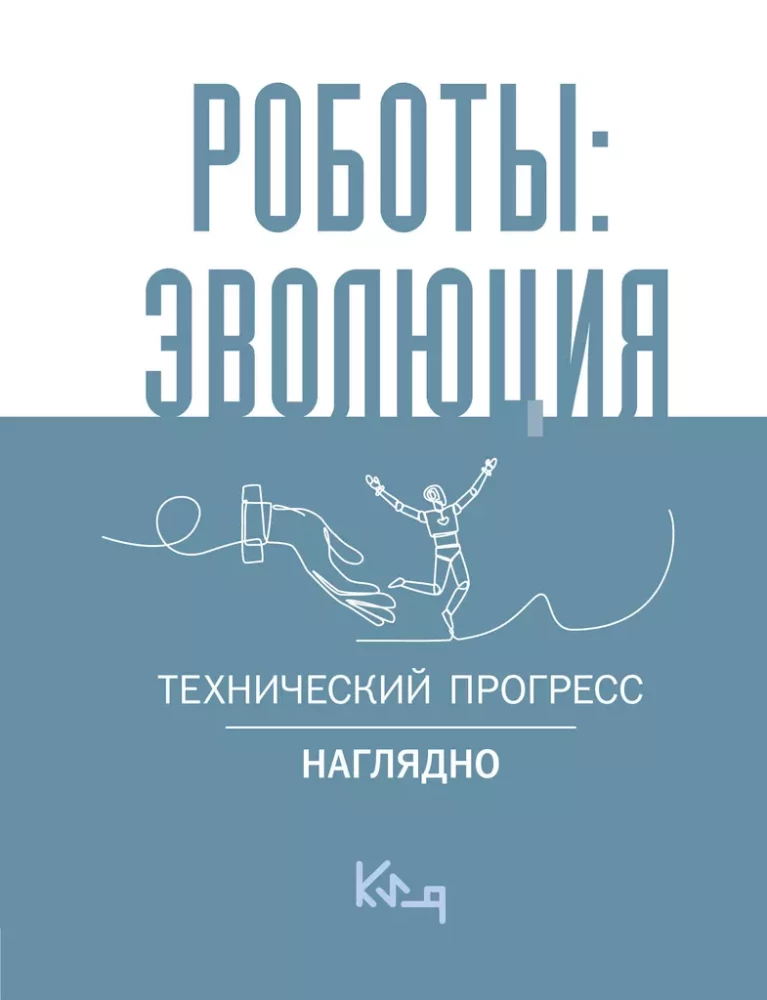 Roboti: evolūcija. Tehniskais progress acīmredzami