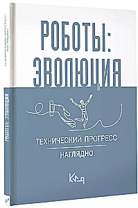 Roboti: evolūcija. Tehniskais progress acīmredzami