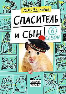 Glābējs un dēls. 6. sezona