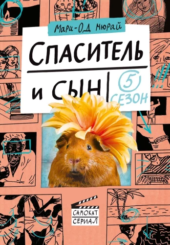 Glābējs un dēls. Sezona 5
