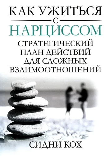 Kā sadzīvot ar narcisismu. Stratēģiska rīcības plāns sarežģītām attiecībām