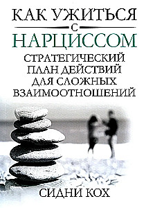 Kā sadzīvot ar narcisismu. Stratēģiska rīcības plāns sarežģītām attiecībām