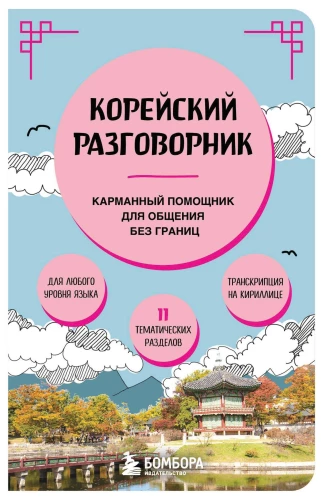Korejiešu sarunvalodas grāmata