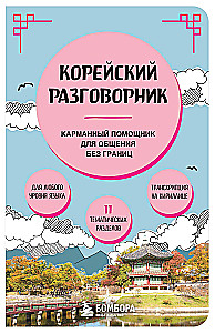 Korejiešu sarunvalodas grāmata