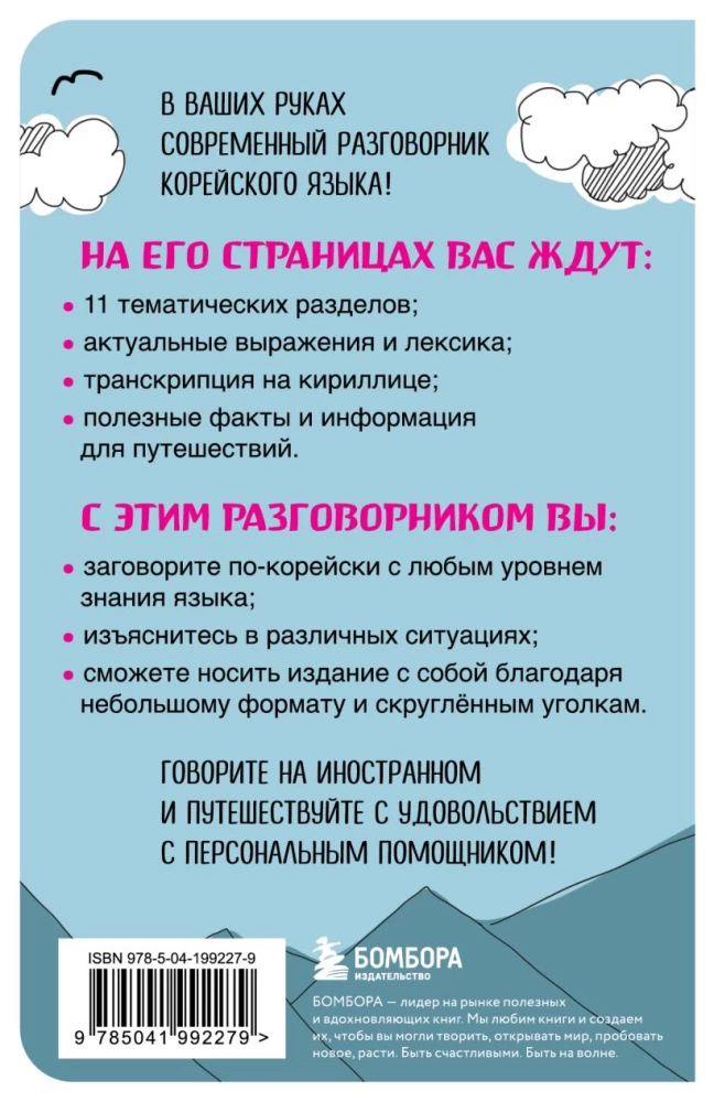Korejiešu sarunvalodas grāmata