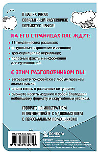Korejiešu sarunvalodas grāmata