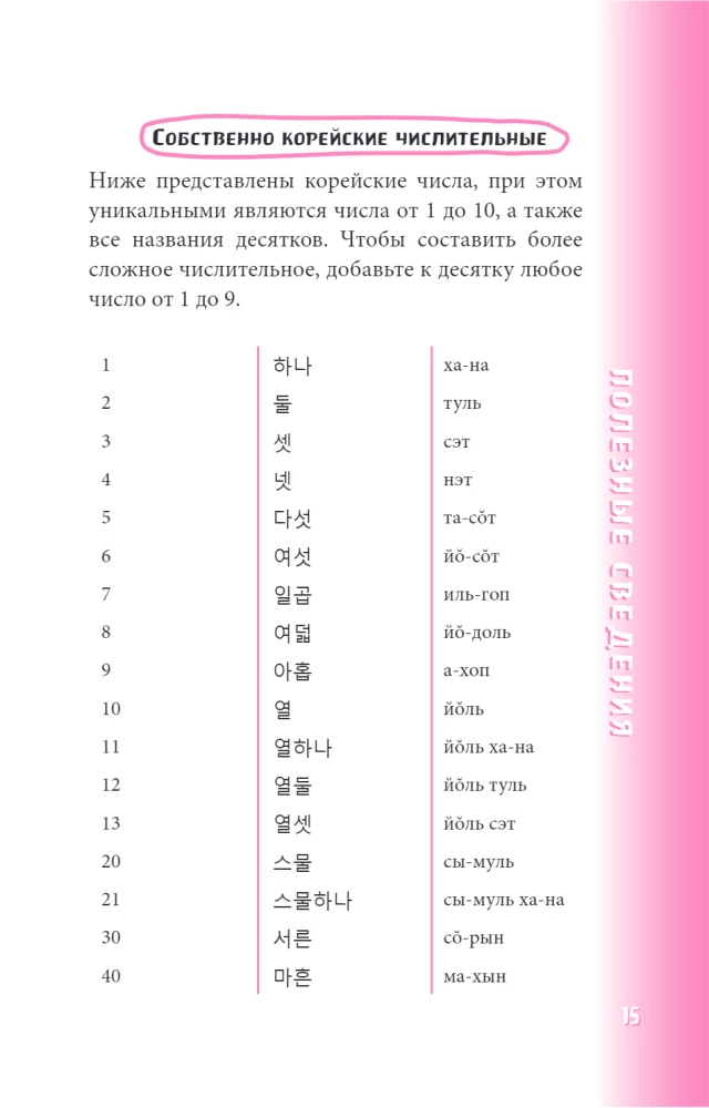 Korejiešu sarunvalodas grāmata