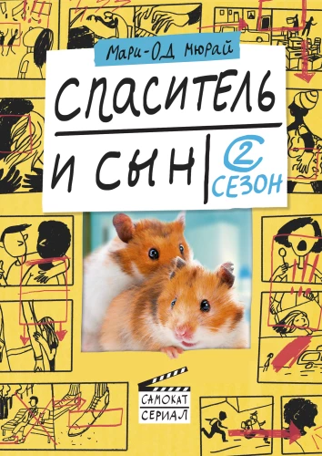 Glābējs un dēls. 2. sezona