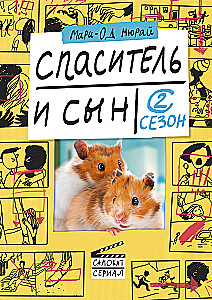 Glābējs un dēls. 2. sezona