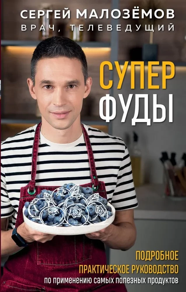 Superfood. Detalizēts praktiskais ceļvedis par visnoderīgākajiem produktiem