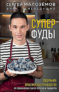 Superfood. Detalizēts praktiskais ceļvedis par visnoderīgākajiem produktiem