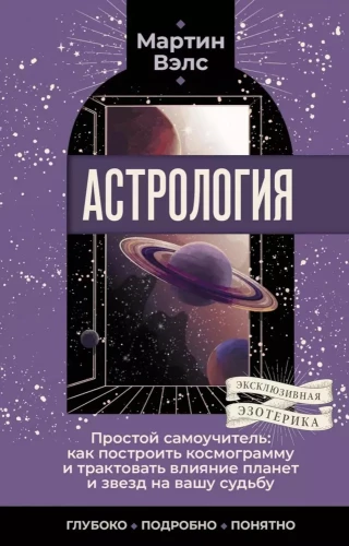 Astroloģija. Vienkāršs pašmācības ceļvedis: kā uzbūvēt kosmogrammu un interpretēt planētu un zvaigžņu ietekmi uz jūsu likteni