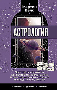 Astroloģija. Vienkāršs pašmācības ceļvedis: kā uzbūvēt kosmogrammu un interpretēt planētu un zvaigžņu ietekmi uz jūsu likteni