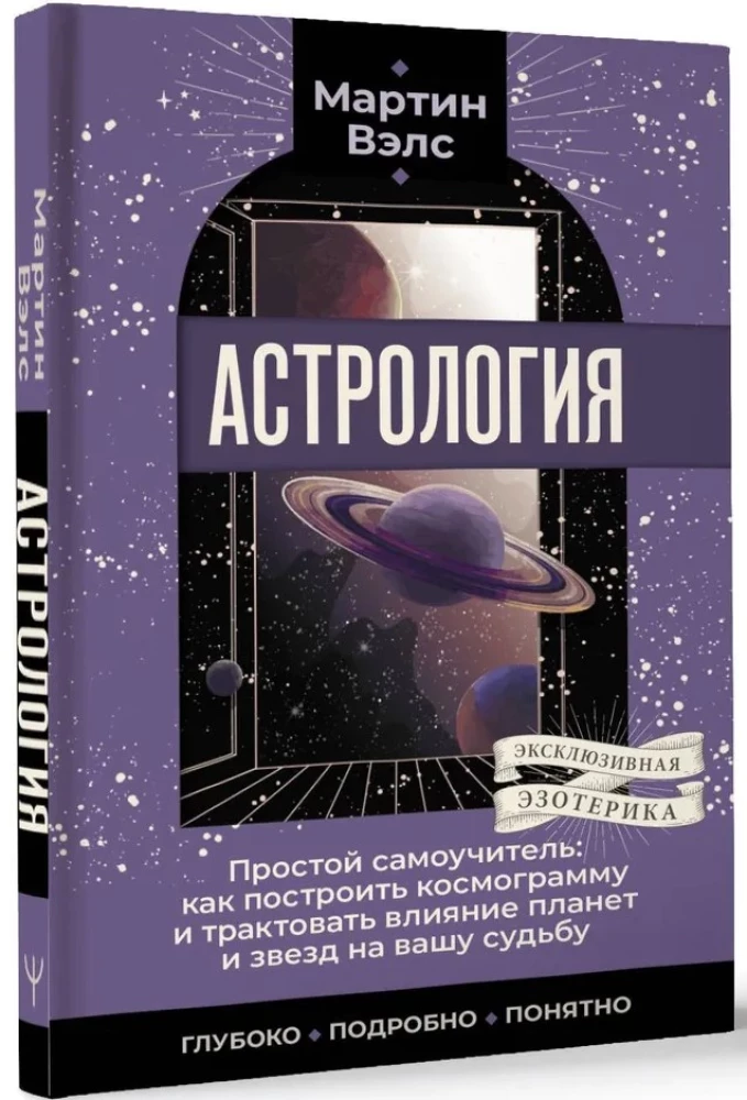 Astroloģija. Vienkāršs pašmācības ceļvedis: kā uzbūvēt kosmogrammu un interpretēt planētu un zvaigžņu ietekmi uz jūsu likteni