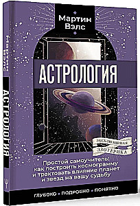 Astroloģija. Vienkāršs pašmācības ceļvedis: kā uzbūvēt kosmogrammu un interpretēt planētu un zvaigžņu ietekmi uz jūsu likteni