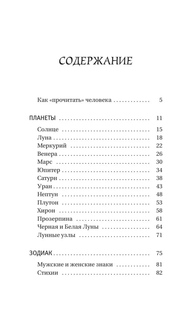 Astroloģija. Vienkāršs pašmācības ceļvedis: kā uzbūvēt kosmogrammu un interpretēt planētu un zvaigžņu ietekmi uz jūsu likteni
