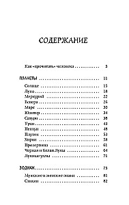 Astroloģija. Vienkāršs pašmācības ceļvedis: kā uzbūvēt kosmogrammu un interpretēt planētu un zvaigžņu ietekmi uz jūsu likteni