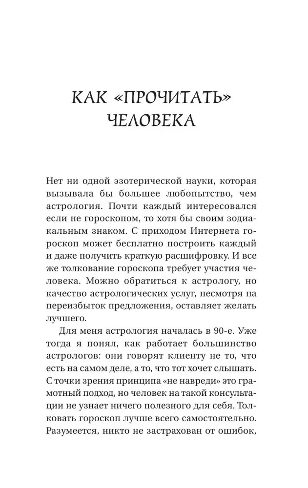 Astroloģija. Vienkāršs pašmācības ceļvedis: kā uzbūvēt kosmogrammu un interpretēt planētu un zvaigžņu ietekmi uz jūsu likteni