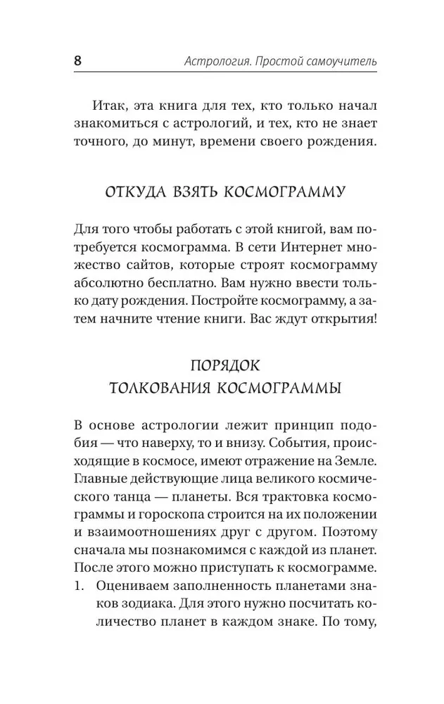 Astroloģija. Vienkāršs pašmācības ceļvedis: kā uzbūvēt kosmogrammu un interpretēt planētu un zvaigžņu ietekmi uz jūsu likteni