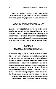 Astroloģija. Vienkāršs pašmācības ceļvedis: kā uzbūvēt kosmogrammu un interpretēt planētu un zvaigžņu ietekmi uz jūsu likteni