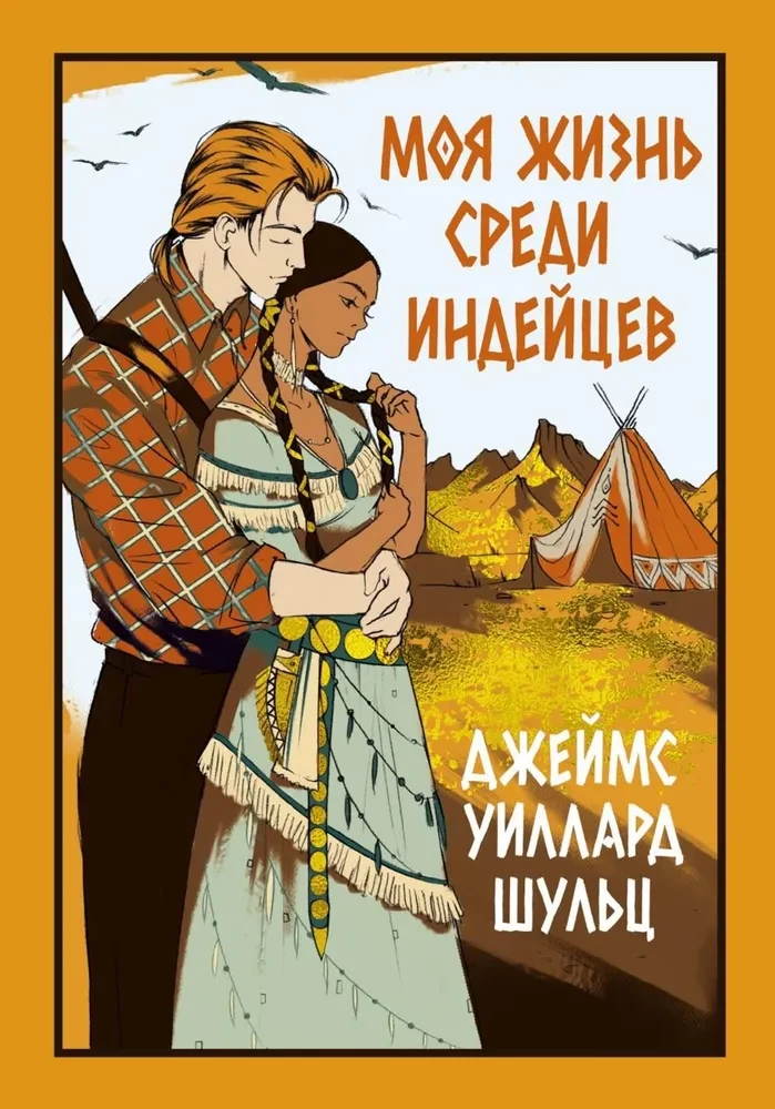 Mana dzīve starp indiāņiem