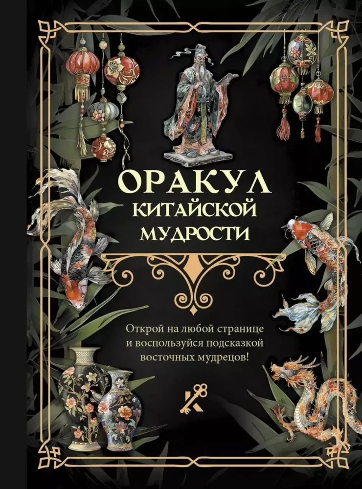 Ķīniešu gudrības orakuls