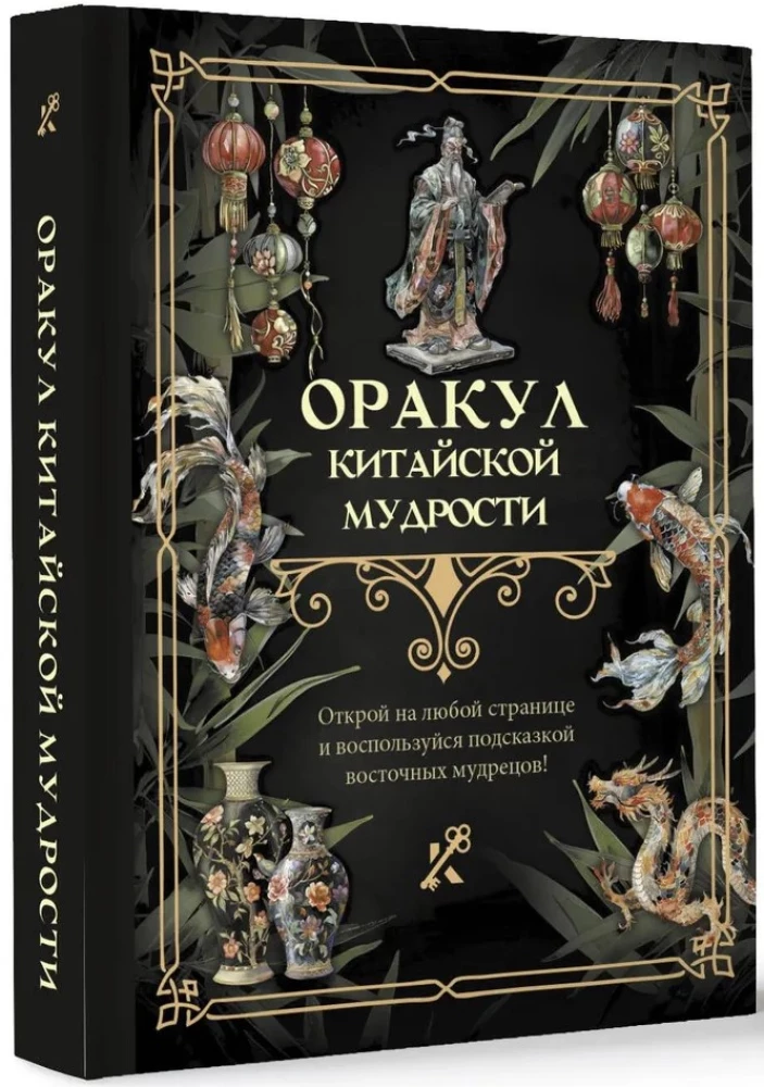 Ķīniešu gudrības orakuls