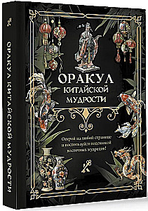 Ķīniešu gudrības orakuls