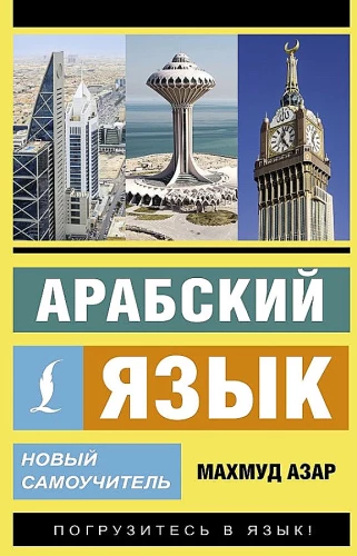 Arābu valoda. Jauns pašmācības līdzeklis