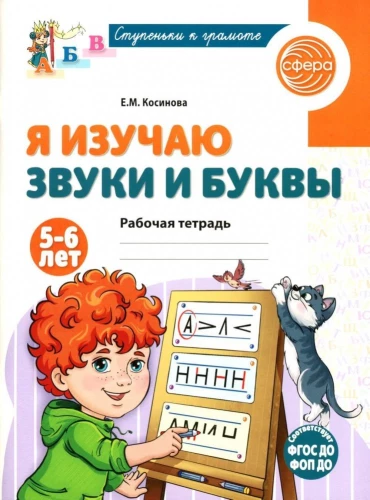 Es mācos skaņas un burtus. Darba burtnīca bērniem 5–6 gadu vecumā