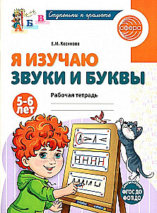 Es mācos skaņas un burtus. Darba burtnīca bērniem 5–6 gadu vecumā