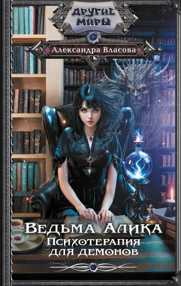 Ragana Alika. Psihoterapija dēmoniem