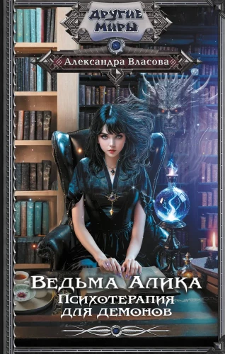 Ragana Alika. Psihoterapija dēmoniem