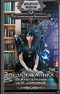 Ragana Alika. Psihoterapija dēmoniem