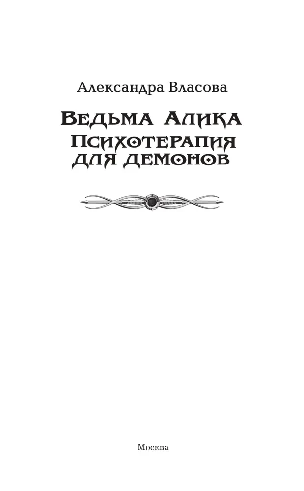 Ragana Alika. Psihoterapija dēmoniem