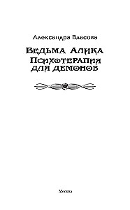 Ragana Alika. Psihoterapija dēmoniem